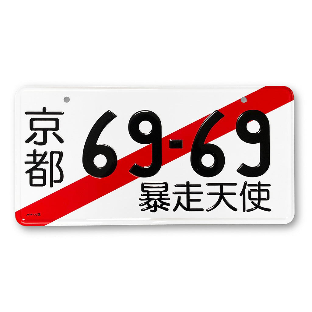 仮ナンバー 6969【暴走天使】